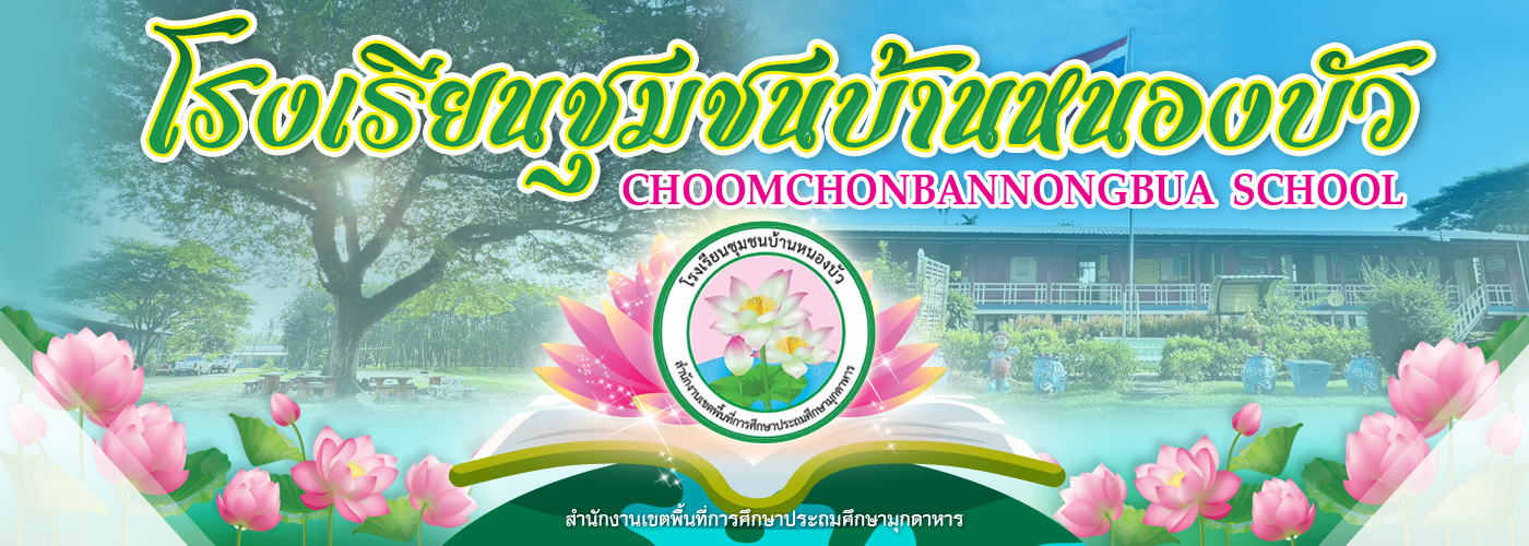 โรงเรียนชุมชนบ้านหนองบัว [สพป.มุกดาหาร]