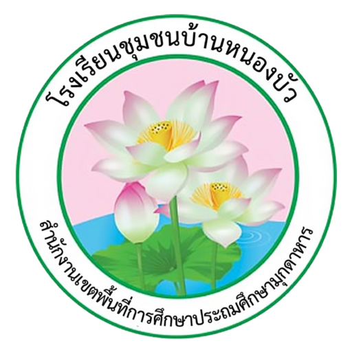 โรงเรียนชุมชนบ้านหนองบัว