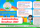 โรงเรียนชุมชนบ้านหนองบัว รับสมัครนักเรียน ปีการศึกษา 2567