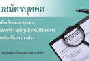 ประกาศโรงเรียนชุมชนบ้านหนองบัวเรื่อง รับสมัครบุคคลเพื่อคัดเลือกและสรรหาเป็นอัตราจ้างผู้ปฏิบัติงานให้ราชการ ตำแหน่ง นักการภารโรง