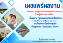 เผยแพร่ผลงาน ผลงานการปฏิบัติที่เป็นเลิศ (Best Practices) ด้านผู้บริหารสถานศึกษา