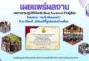 เผยแพร่ผลงาน ผลงานการปฏิบัติที่เป็นเลิศ (Best Practices) ด้านผู้เรียน