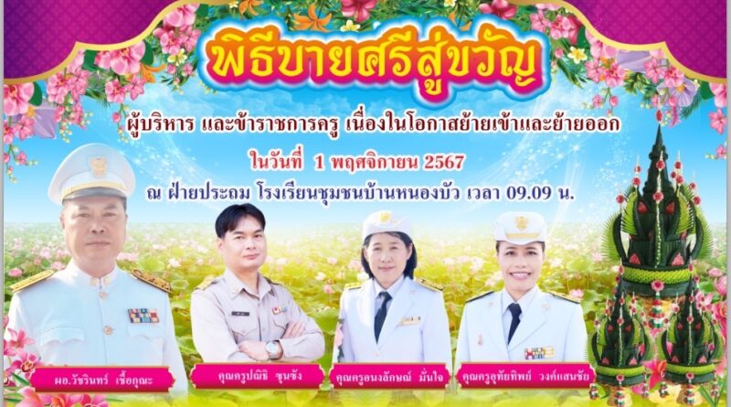 พิธีบายศรีสู่ขวัญ ให้กับผู้อำนวยการ คุณครูที่ย้ายมาดำรงตำแหน่งใหม่ และคุณครูที่ย้ายกลับภูมิลำเนา