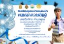 ขอแสดงความยินดี กับนักเรียนที่สอบเข้าศึกษาต่อ