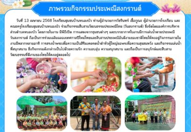 ร่วมกิจกรรมสืบสานประเพณีวันสงกรานต์ (ปีใหม่ไทย) ประจำปี 2568