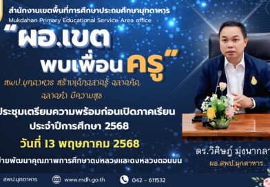 “ผอ.เขต พบเพื่อนครู” การประชุมเตรียมความพร้อมก่อนเปิดภาคเรียน ประจำปีการศึกษา 2568