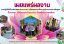 เผยแพร่ผลงาน ผลงานการปฏิบัติที่เป็นเลิศ (Best Practices) ด้านนวัตกรรมการจัดการเรียนการสอนหลักสูตร