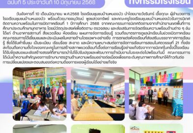รับการนิเทศ ติดตามความพร้อมเปิดภาคเรียน ภาคเรียนที่ 1 ปีการศึกษา 2568