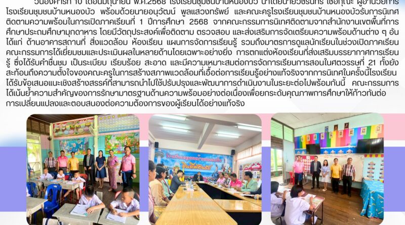 รับการนิเทศ ติดตามความพร้อมเปิดภาคเรียน ภาคเรียนที่ 1 ปีการศึกษา 2568