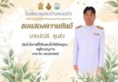 ขอแสดงความยินดี กับคุณครูปณิธิ ซุนซัง ที่ได้รับแต่งตั้งให้มีวิทยฐานะครูชำนาญการ
