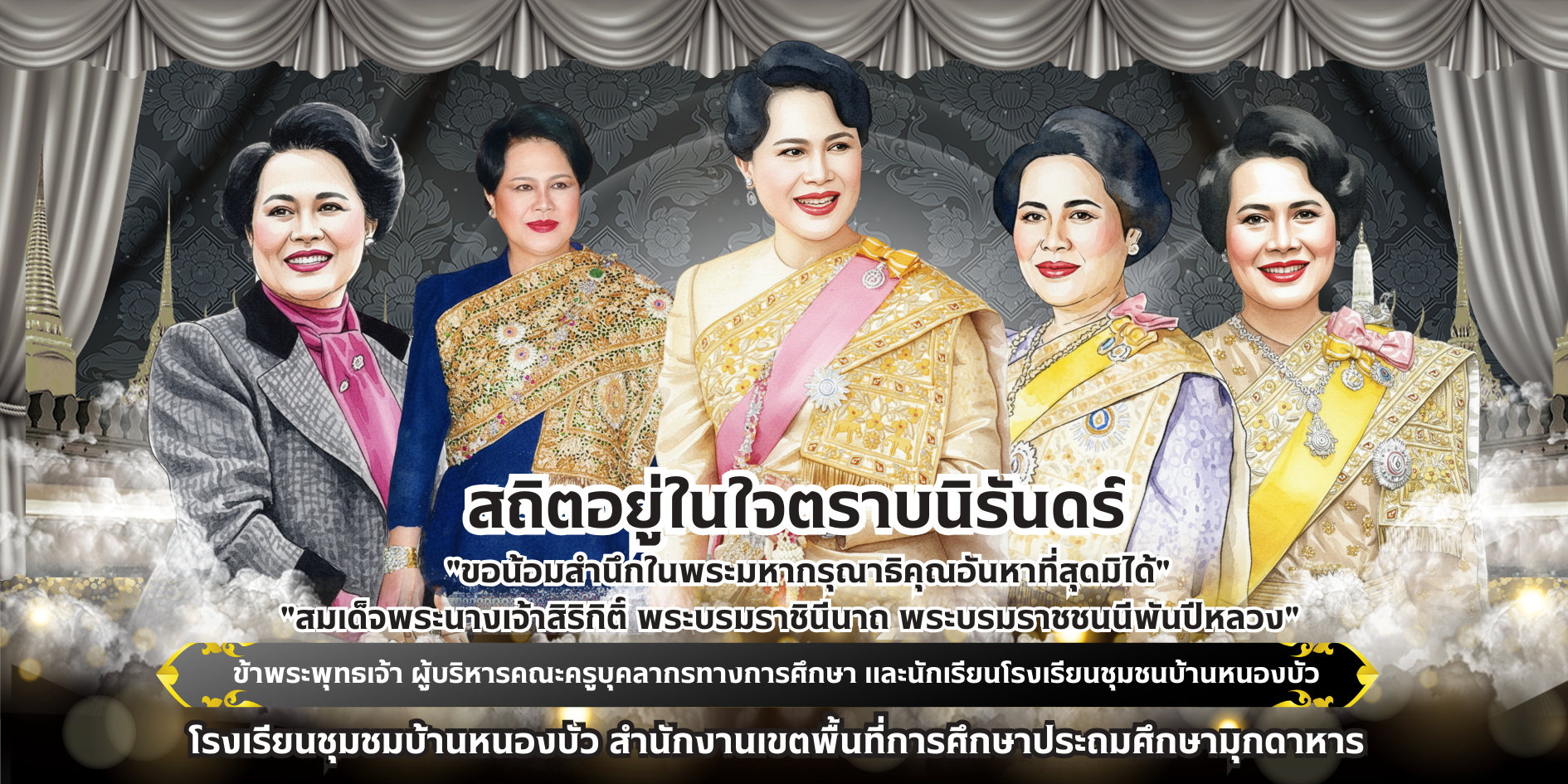 โรงเรียนชุมชนบ้านหนองบัว [สพป.มุกดาหาร]