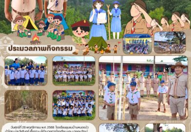 กิจกรรมเดินทางไกลของลูกเสือสำรองและยุวกาชาด ประจำปีการศึกษา 2568
