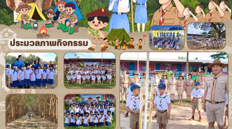 กิจกรรมเดินทางไกลของลูกเสือสำรองและยุวกาชาด ประจำปีการศึกษา 2568