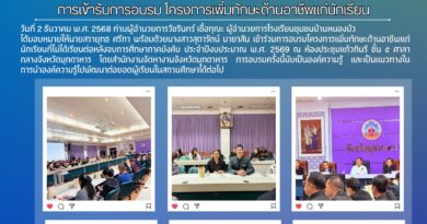 การอบรมโครงการเพิ่มทักษะด้านอาชีพแก่นักเรียนที่ไม่ได้เรียนต่อหลังจบการศึกษาภาคบังคับ ประจำปีงบประมาณ พ.ศ. 2569