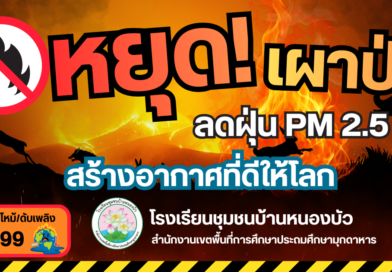 รณรงค์ประชาสัมพันธ์ (Kick off) การป้องกันและแก้ไขปัญหาไฟป่า หมอกควันและฝุ่นละอองขนาดเล็ก (PM2.5)