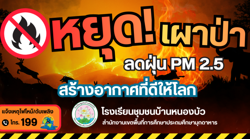 รณรงค์ประชาสัมพันธ์ (Kick off) การป้องกันและแก้ไขปัญหาไฟป่า หมอกควันและฝุ่นละอองขนาดเล็ก (PM2.5)